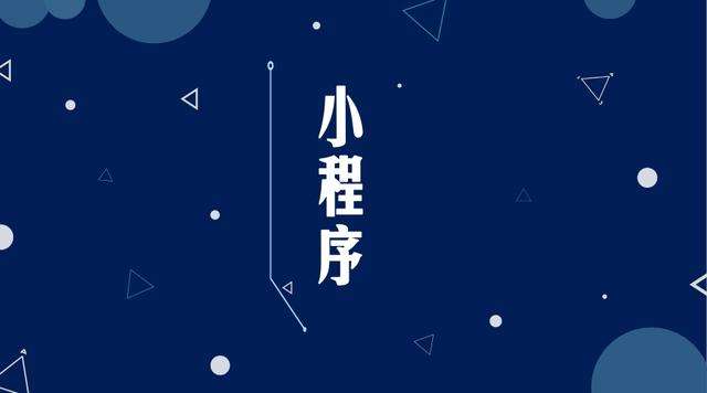 平安微信小程序开发公司分析企业如何发挥小程序的作用